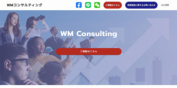 WMコンサルティング